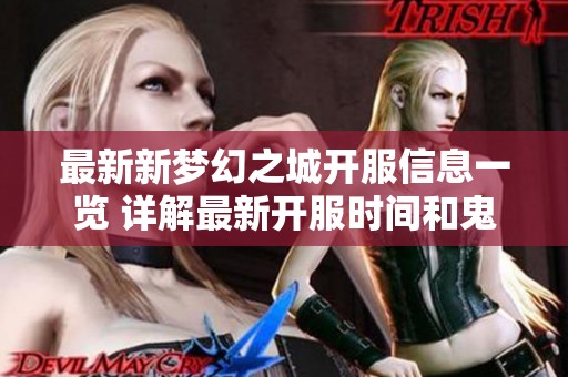 最新新梦幻之城开服信息一览 详解最新开服时间和鬼服情况