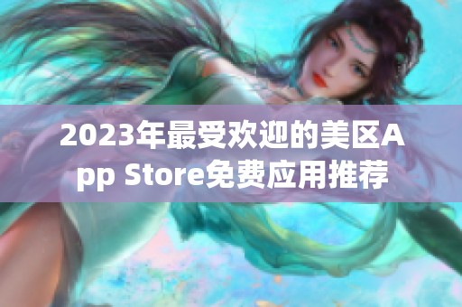 2023年最受欢迎的美区App Store免费应用推荐