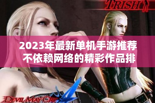 2023年最新单机手游推荐 不依赖网络的精彩作品排行榜