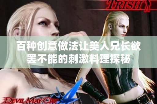 百种创意做法让美人兄长欲罢不能的刺激料理探秘