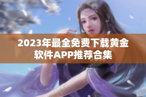 2023年最全免费下载黄金软件APP推荐合集