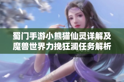 蜀门手游小熊猫仙灵详解及魔兽世界力挽狂澜任务解析