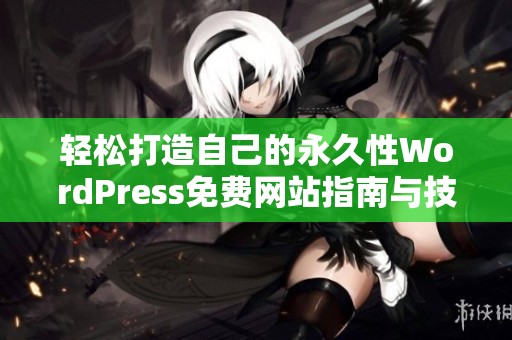 轻松打造自己的永久性WordPress免费网站指南与技巧