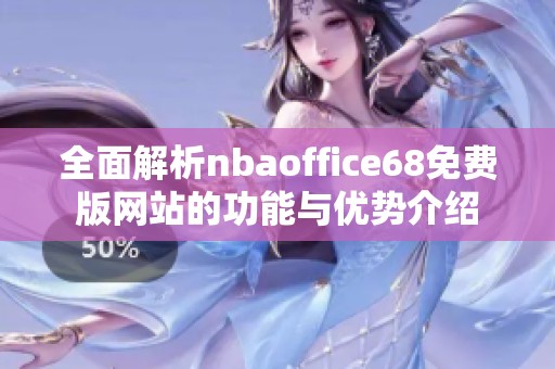 全面解析nbaoffice68免费版网站的功能与优势介绍