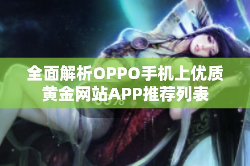 全面解析OPPO手机上优质黄金网站APP推荐列表