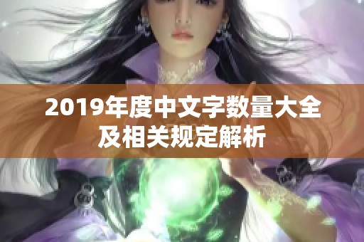 2019年度中文字数量大全及相关规定解析