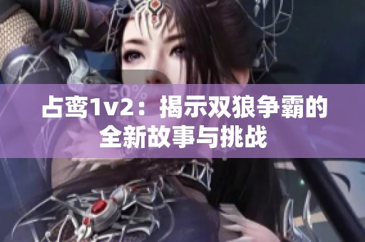 占鸾1v2：揭示双狼争霸的全新故事与挑战