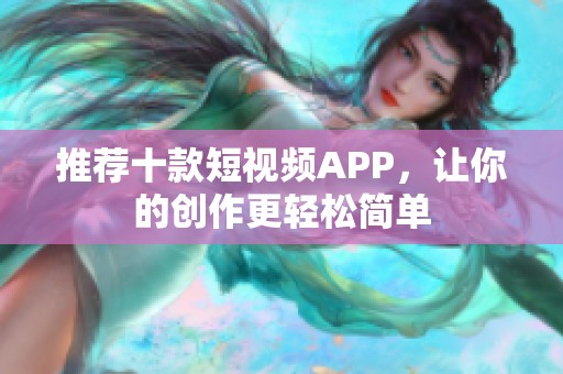 推荐十款短视频APP，让你的创作更轻松简单