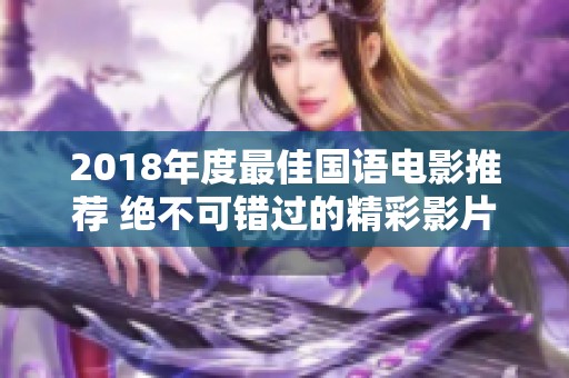 2018年度最佳国语电影推荐 绝不可错过的精彩影片