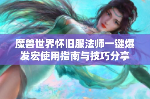 魔兽世界怀旧服法师一键爆发宏使用指南与技巧分享