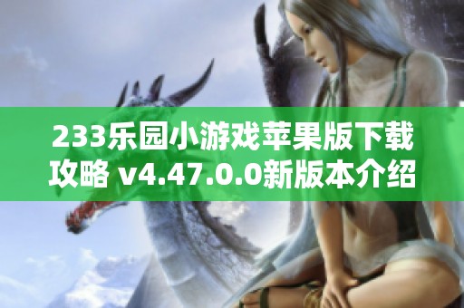 233乐园小游戏苹果版下载攻略 v4.47.0.0新版本介绍