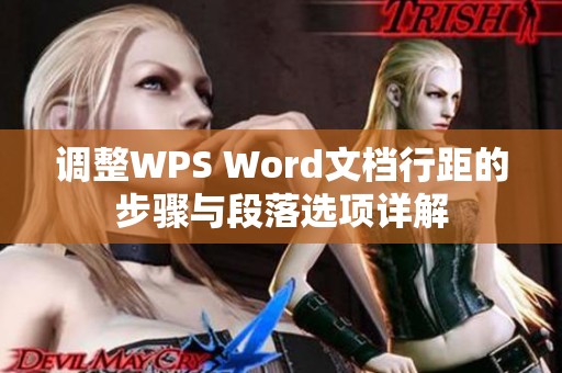 调整WPS Word文档行距的步骤与段落选项详解