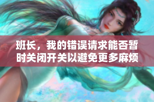 班长，我的错误请求能否暂时关闭开关以避免更多麻烦