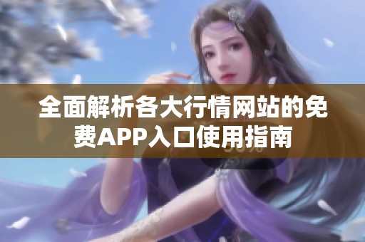 全面解析各大行情网站的免费APP入口使用指南