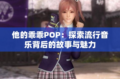 他的乖乖POP：探索流行音乐背后的故事与魅力