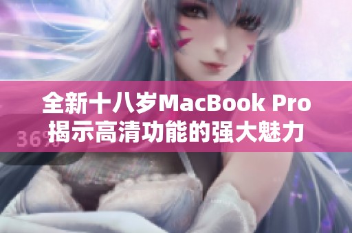 全新十八岁MacBook Pro揭示高清功能的强大魅力