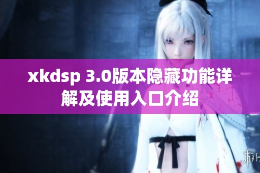 xkdsp 3.0版本隐藏功能详解及使用入口介绍