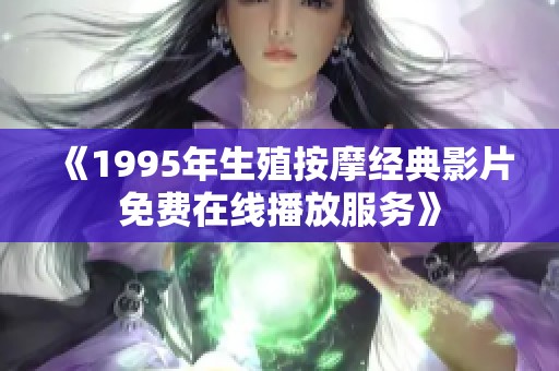 《1995年生殖按摩经典影片免费在线播放服务》