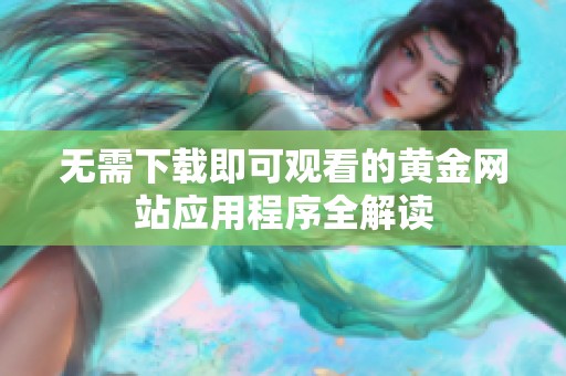 无需下载即可观看的黄金网站应用程序全解读