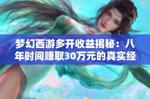 梦幻西游多开收益揭秘：八年时间赚取30万元的真实经历分享