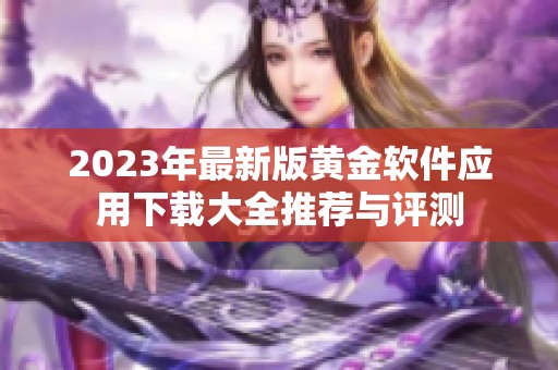 2023年最新版黄金软件应用下载大全推荐与评测