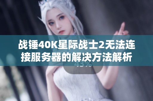 战锤40K星际战士2无法连接服务器的解决方法解析