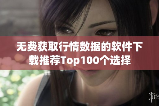 无费获取行情数据的软件下载推荐Top100个选择