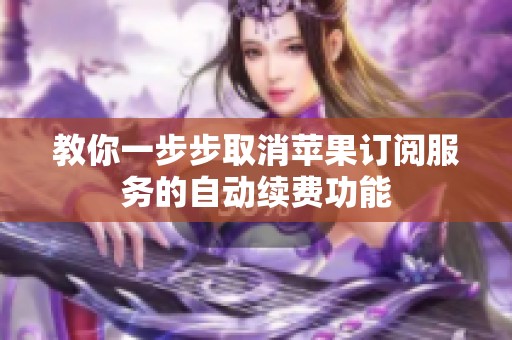 教你一步步取消苹果订阅服务的自动续费功能