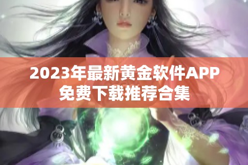 2023年最新黄金软件APP免费下载推荐合集