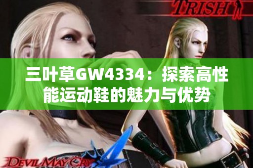 三叶草GW4334：探索高性能运动鞋的魅力与优势