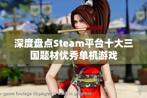 深度盘点Steam平台十大三国题材优秀单机游戏