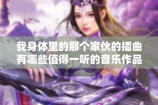 我身体里的那个家伙的插曲有哪些值得一听的音乐作品