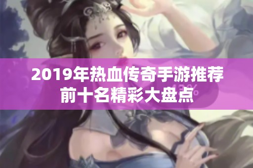 2019年热血传奇手游推荐前十名精彩大盘点