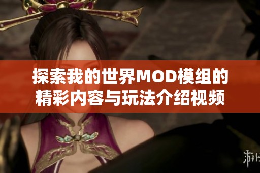 探索我的世界MOD模组的精彩内容与玩法介绍视频