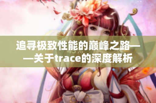 追寻极致性能的巅峰之路——关于trace的深度解析