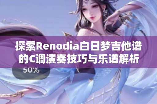 探索Renodia白日梦吉他谱的C调演奏技巧与乐谱解析