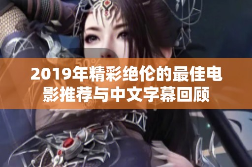 2019年精彩绝伦的最佳电影推荐与中文字幕回顾