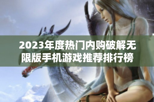 2023年度热门内购破解无限版手机游戏推荐排行榜