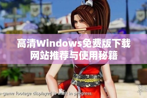 高清Windows免费版下载网站推荐与使用秘籍