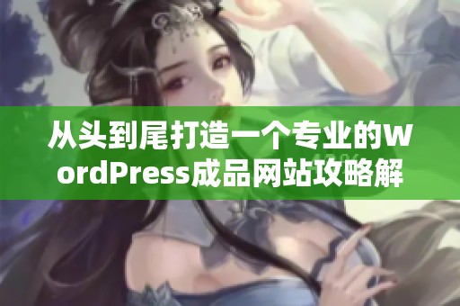 从头到尾打造一个专业的WordPress成品网站攻略解析