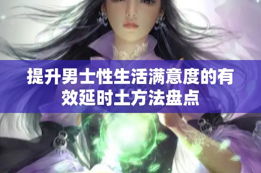 提升男士性生活满意度的有效延时土方法盘点