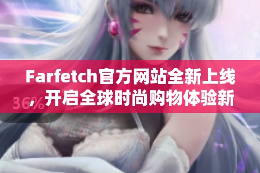 Farfetch官方网站全新上线，开启全球时尚购物体验新篇章