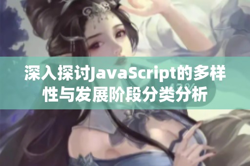 深入探讨JavaScript的多样性与发展阶段分类分析