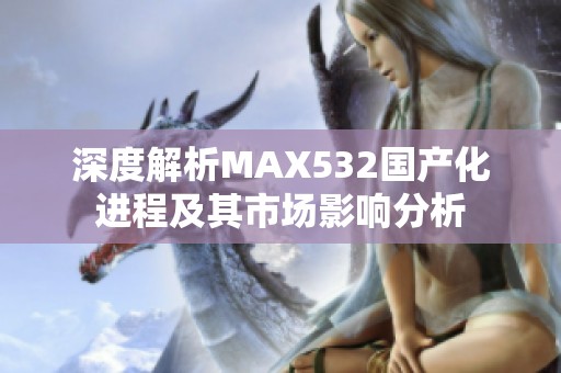 深度解析MAX532国产化进程及其市场影响分析