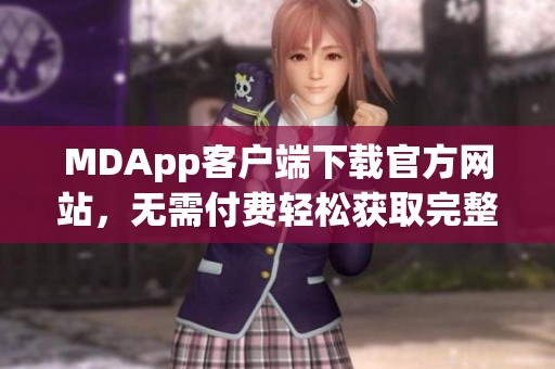 MDApp客户端下载官方网站，无需付费轻松获取完整版