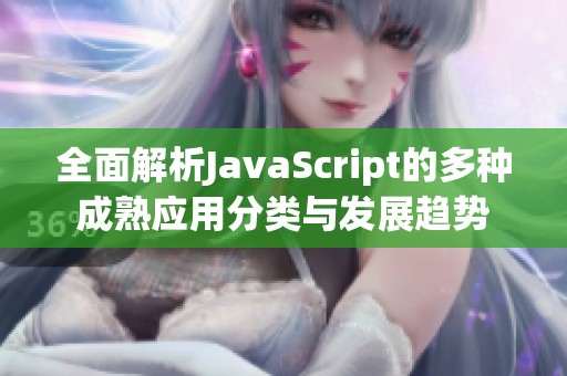 全面解析JavaScript的多种成熟应用分类与发展趋势