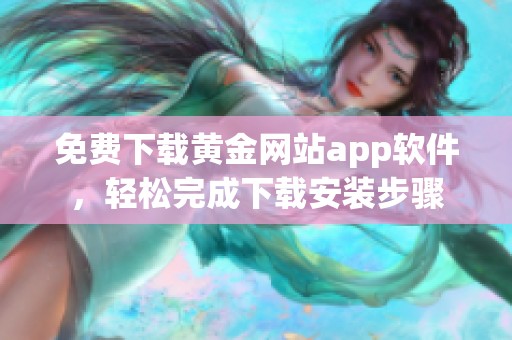 免费下载黄金网站app软件，轻松完成下载安装步骤