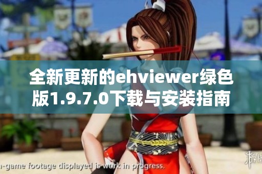 全新更新的ehviewer绿色版1.9.7.0下载与安装指南