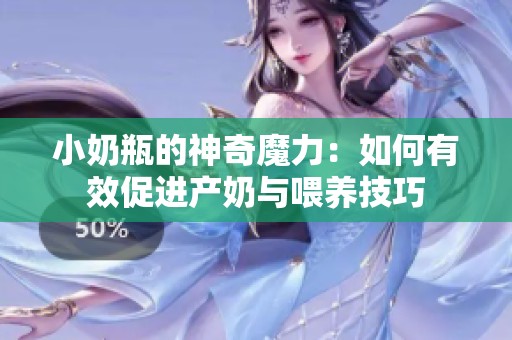 小奶瓶的神奇魔力：如何有效促进产奶与喂养技巧