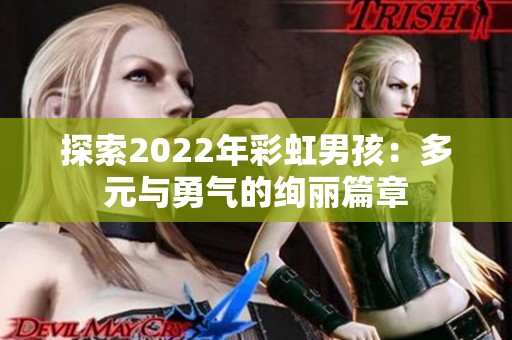 探索2022年彩虹男孩：多元与勇气的绚丽篇章